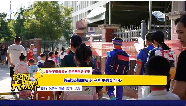 【新学年植爱国心 新学期展少年志】铭战史凝团结志 守和平育少年志