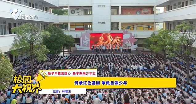 【新学年植爱国心 新学期展少年志】传承红色基因 争做自强少年
