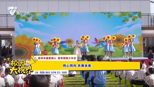 【新学年植爱国心 新学期展少年志】同心同向 共育未来