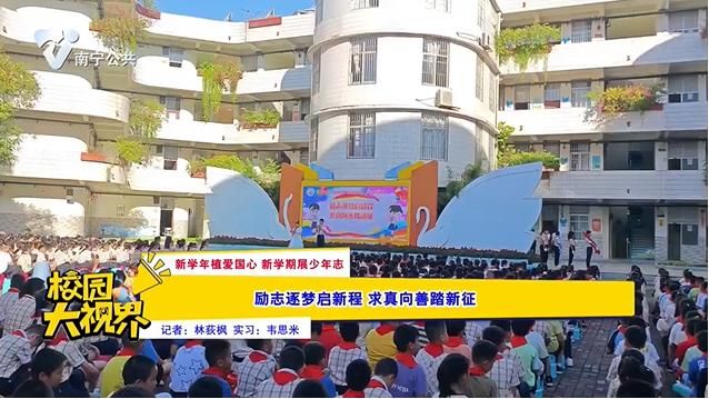 【新学年植爱国心 新学期展少年志】励志逐梦启新程 求真向善踏新征
