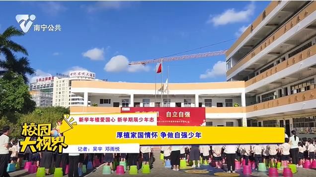 【新学年植爱国心 新学期展少年志】厚植家国情怀 争做自强少年