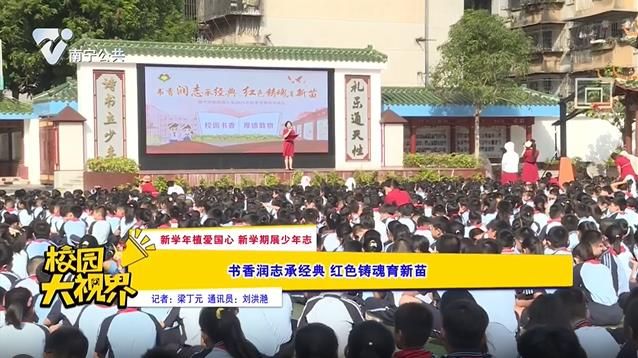 【新学年植爱国心 新学期展少年志】书香润志承经典 红色铸魂育新苗