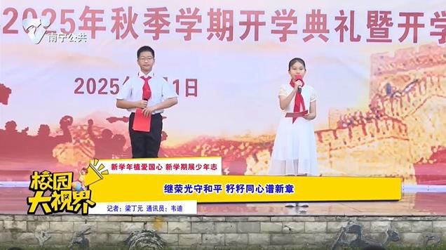 【新学年植爱国心 新学期展少年志】继荣光守和平 籽籽同心谱新章