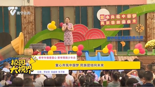 【新学年植爱国心 新学期展少年志】童心共筑中国梦 民族团结向未来