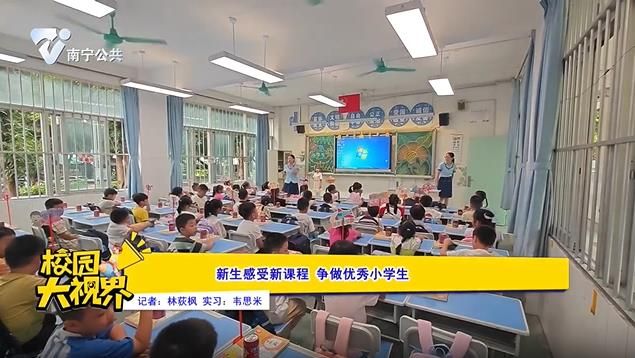 新生感受新课程 争做优秀小学生