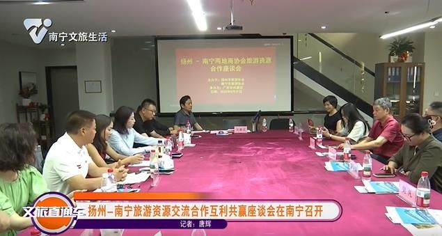 杨州-南宁旅游资源交流合作互利共赢座谈会在南宁召开