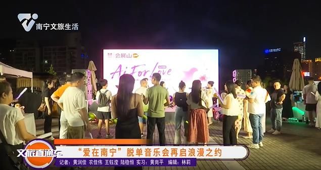“爱在南宁”脱单音乐会再启浪漫之约