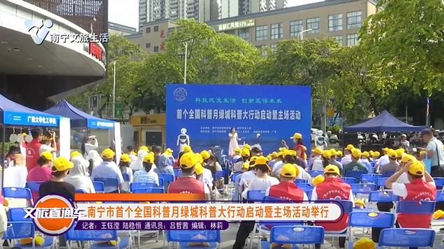 南宁市首个全国科普月绿城科普大行动启动暨主场活动举行