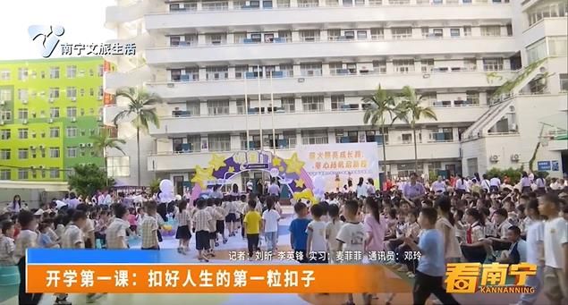 开学第一课：扣好人生的第一粒扣子