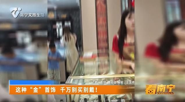 这种“金”首饰 千万别买别戴！