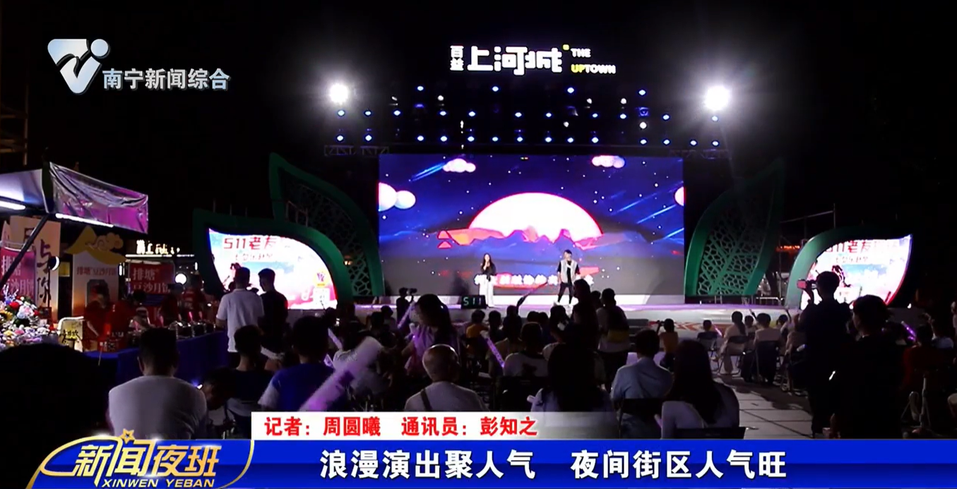 浪漫演出聚人气  夜间街区人气旺 
