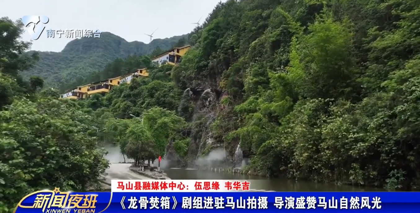 《龙骨焚箱》剧组进驻马山拍摄 导演盛赞马山自然风光 