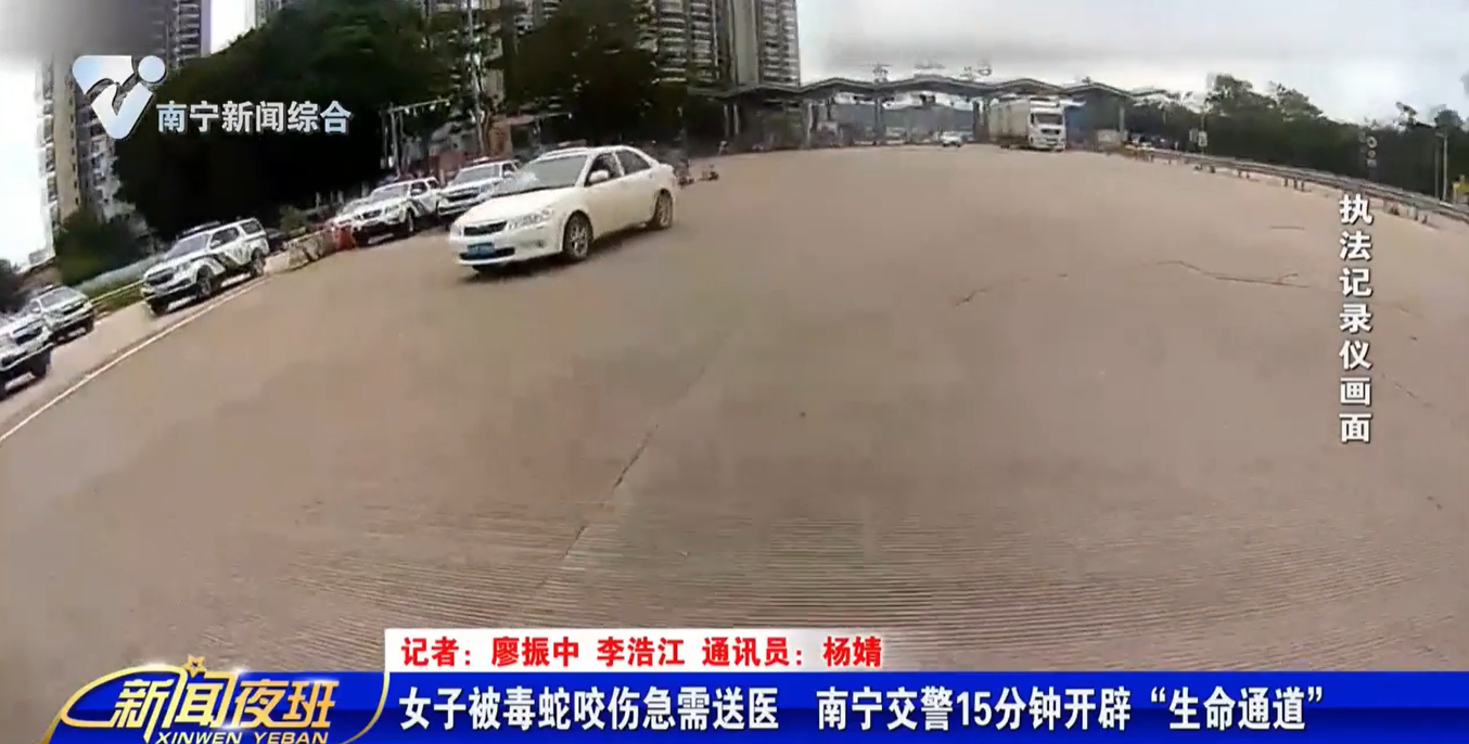 女子被毒蛇咬伤急需送医  南宁交警15分钟开辟“生命通道”