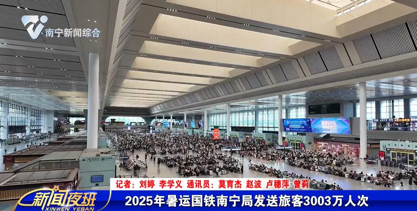2025年暑运国铁南宁局发送旅客3003万人次 