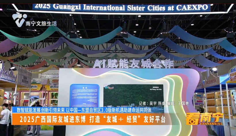 【数智赋能发展 创新引领未来 以中国——东盟自贸区3.0版新机遇助建命运共同体】2025广西国际友城进东博 打造“友城+经贸” 友好平台