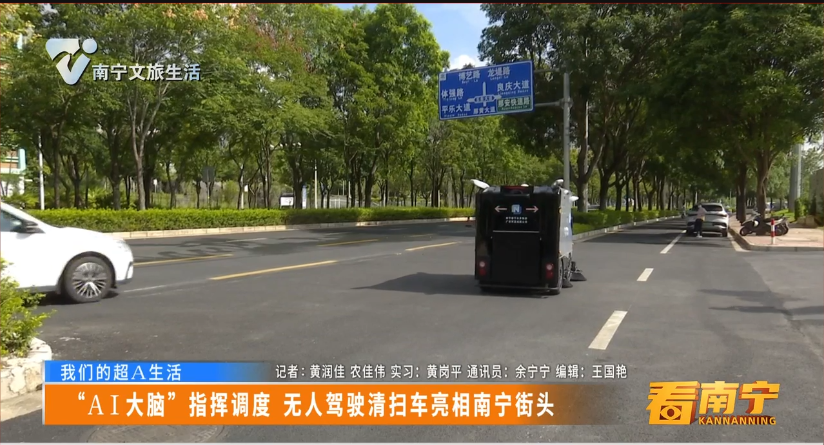 【我们的超A生活】“AI大脑”指挥调度 无人驾驶清扫车亮相南宁街头