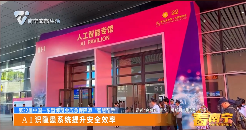 第22届中国——东盟博览会应急保障添“智慧帮手”AI识隐患系统提升安全效率