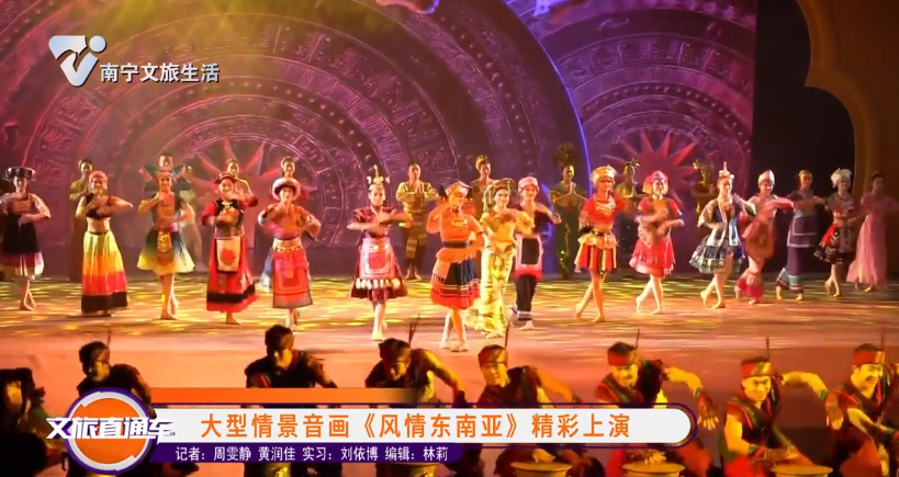 大型情景音画《风情东南亚》精彩上演