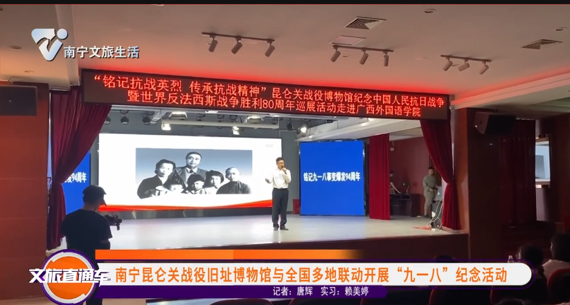 南宁昆仑关战役旧址博物馆与全国多地联动开展“九一八”纪念活动