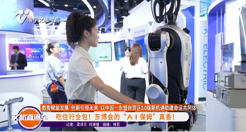 【数智赋能发展 创新引领未来 以中国——东盟自贸区3.0版新机遇助建命运共同体】吃住行全包!东博会的“AI保姆”真香!