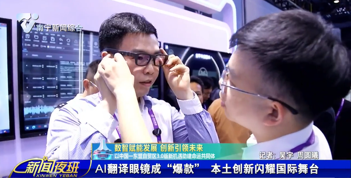 【数智赋能发展 创新引领未来 以中国—东盟自贸区3.0版新机遇助建命运共同体】AI翻译眼镜成“爆款” 本土创新闪耀国际舞台 