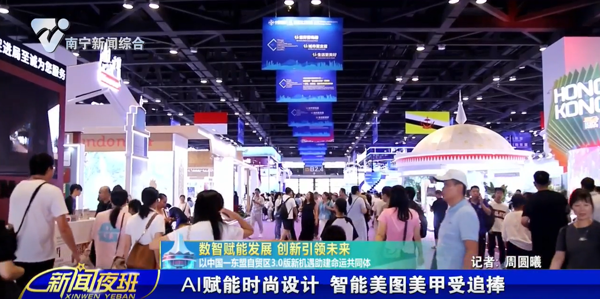【数智赋能发展 创新引领未来 以中国—东盟自贸区3.0版新机遇助建命运共同体】AI赋能时尚设计 智能美图美甲受追捧  