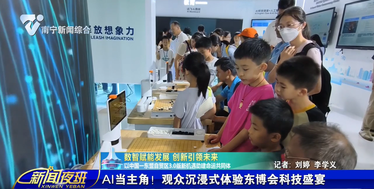 【数智赋能发展 创新引领未来 以中国—东盟自贸区3.0版新机遇助建命运共同体】AI当主角！观众沉浸式体验东博会科技盛宴 