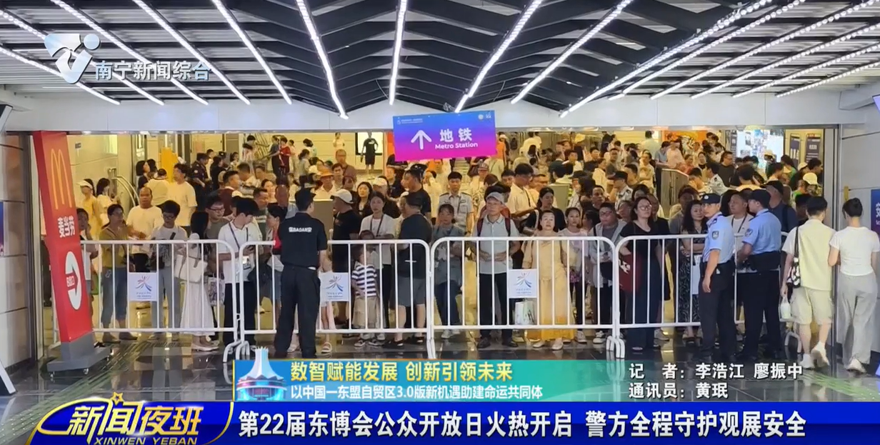 【数智赋能发展 创新引领未来——以中国—东盟自贸区3.0版新机遇助建命运共同体】第22届东博会公众开放日火热开启  警方全程守护观展安全 