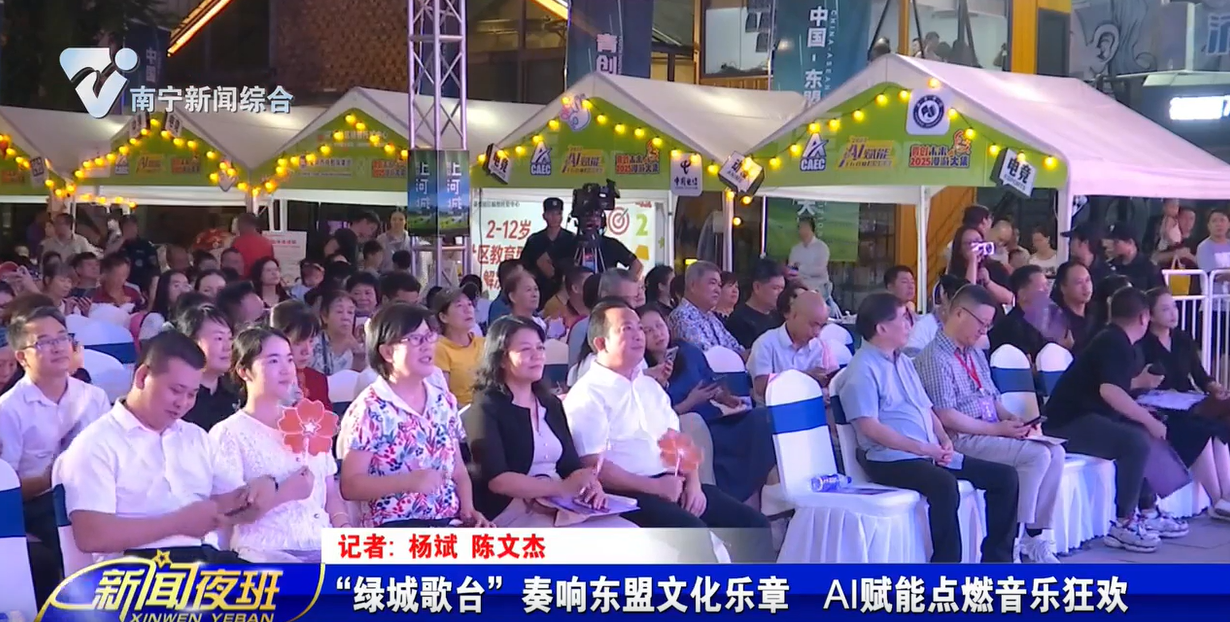 “绿城歌台”奏响东盟文化乐章  AI赋能点燃音乐狂欢 