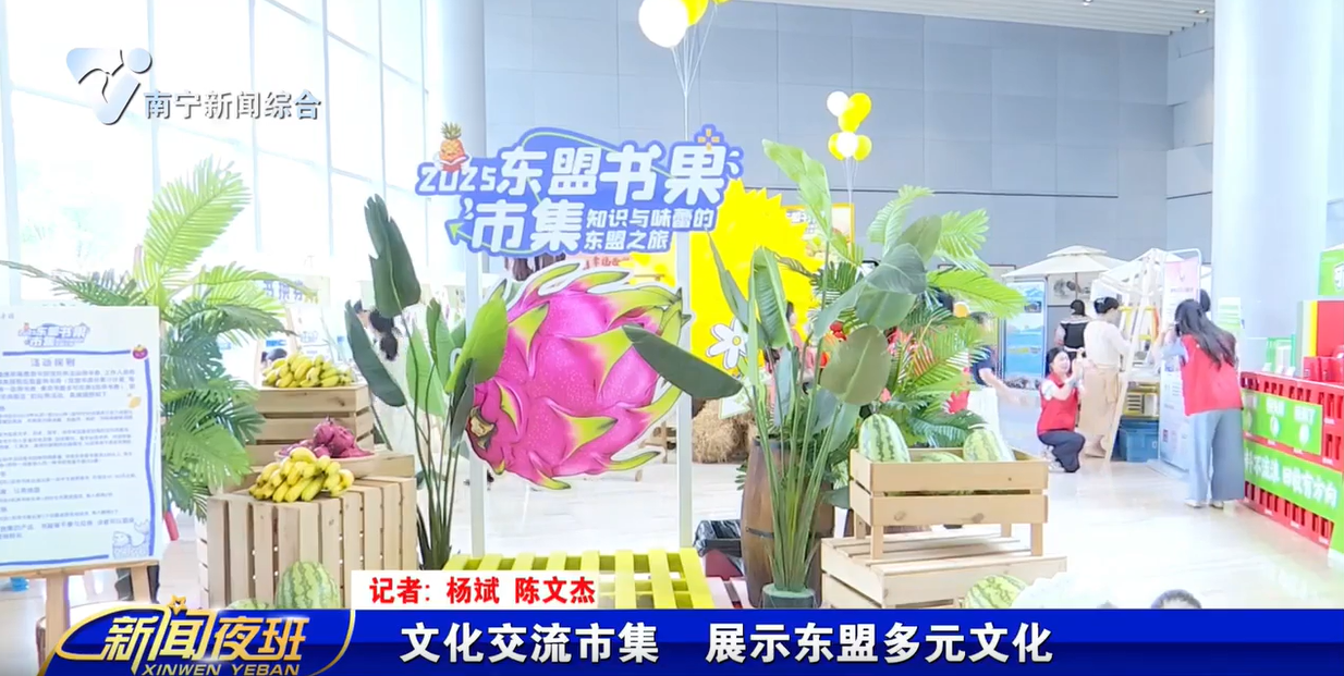 文化交流市集  展示东盟多元文化 