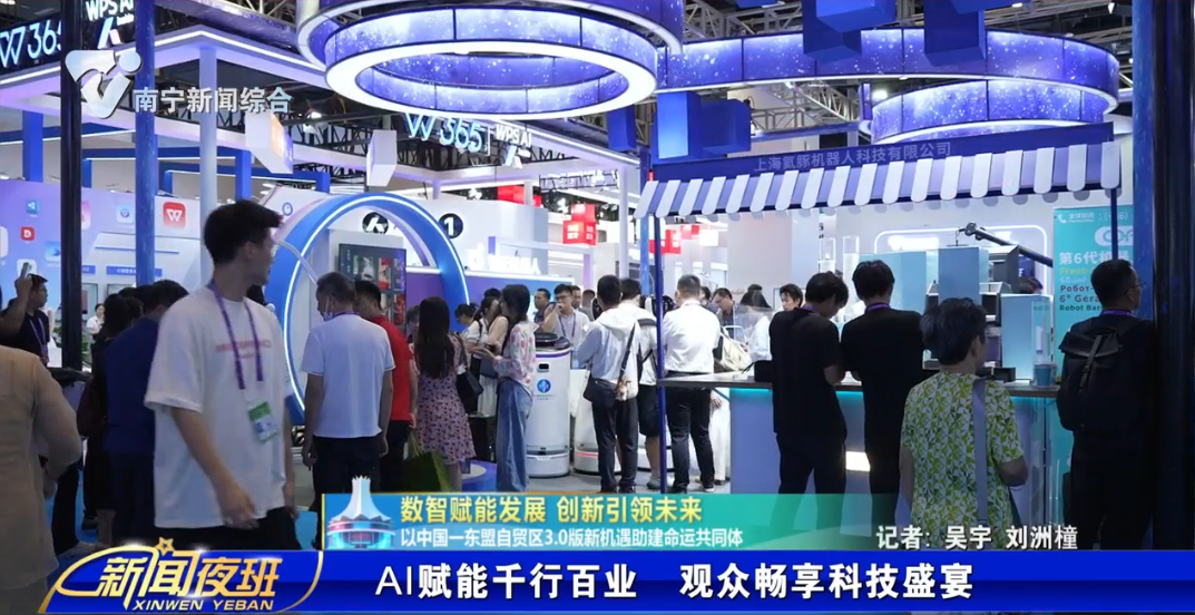 【数智赋能发展 创新引领未来——以中国—东盟自贸区3.0版新机遇助建命运共同体】AI赋能千行百业  观众畅享科技盛宴 