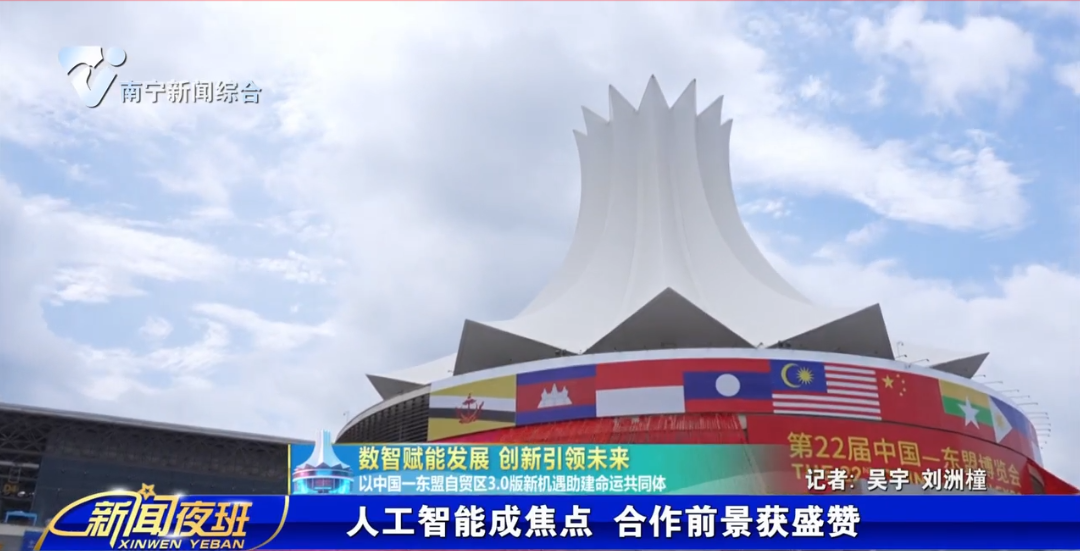 【数智赋能发展 创新引领未来——以中国—东盟自贸区3.0版新机遇助建命运共同体】人工智能成焦点 合作前景获盛赞 