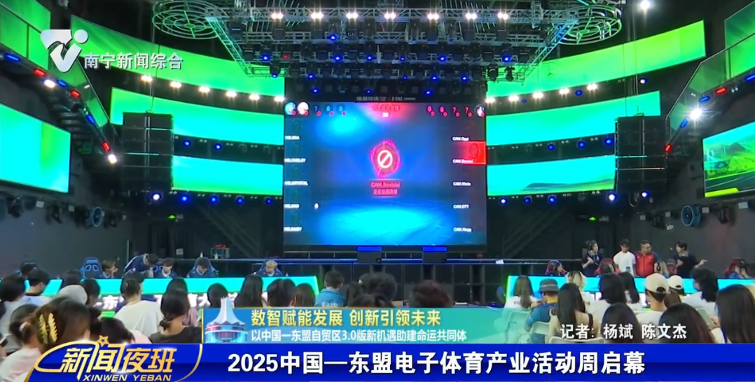 【数智赋能发展 创新引领未来——以中国—东盟自贸区3.0版新机遇助建命运共同体】2025中国—东盟电子体育产业活动周启幕 