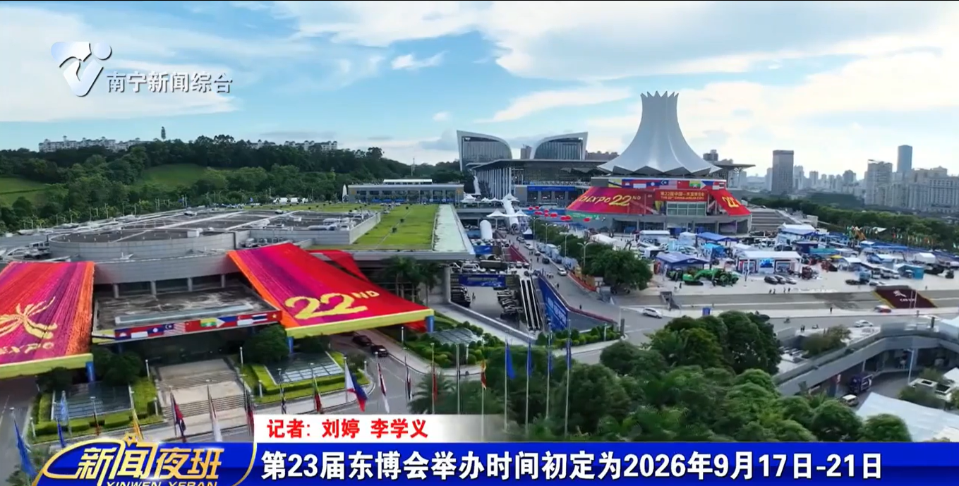 第23届东博会举办时间初定为2026年9月17日-21日 