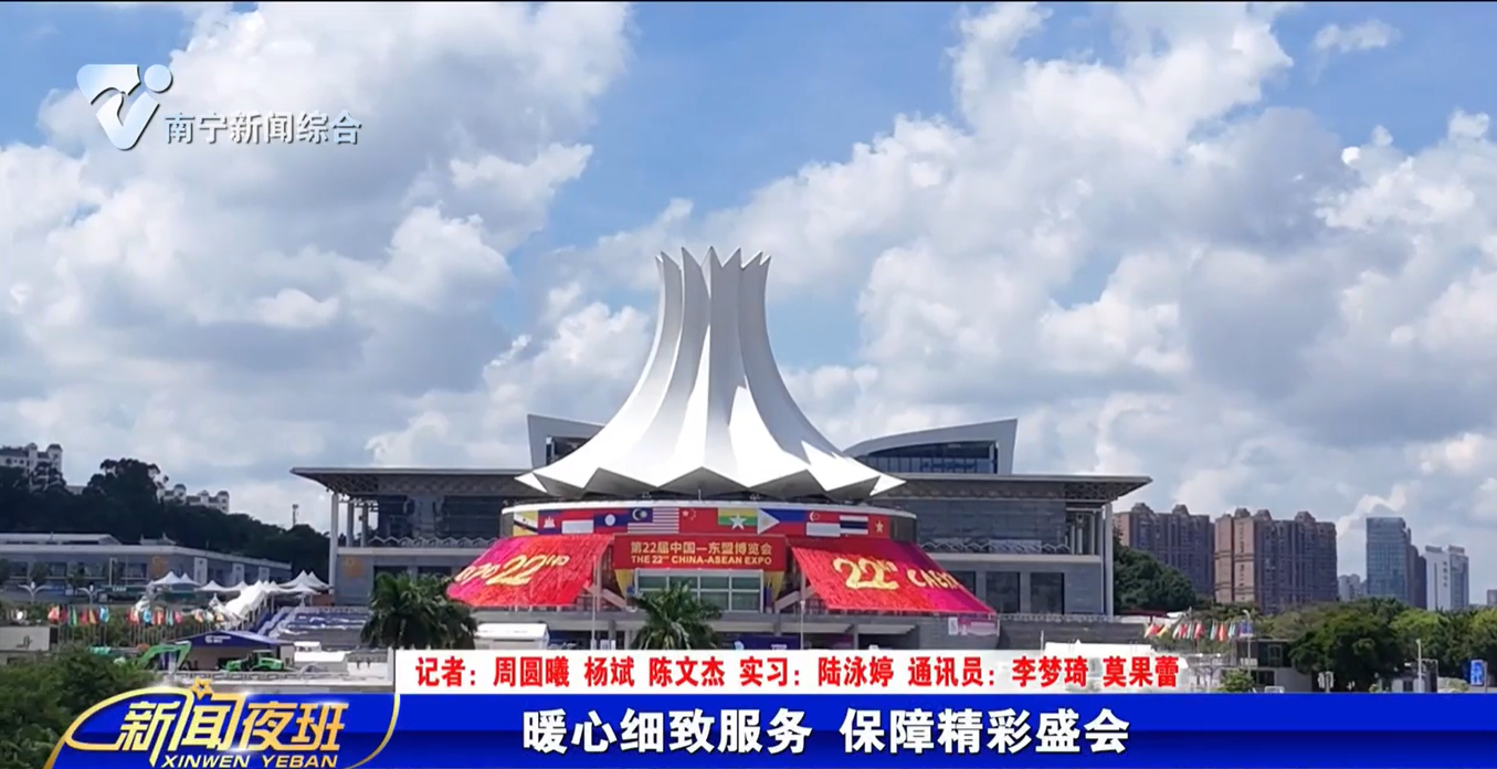 暖心细致服务 保障精彩盛会   