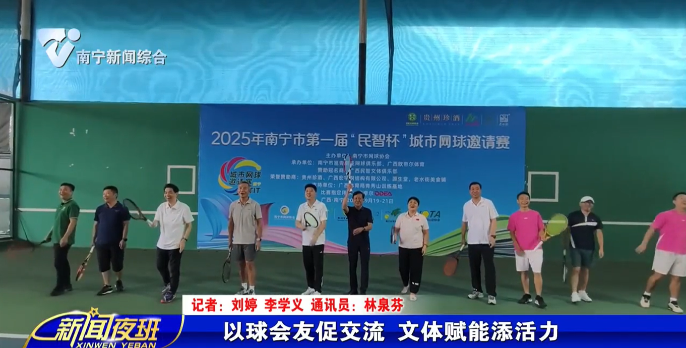 以球会友促交流 文体赋能添活力   