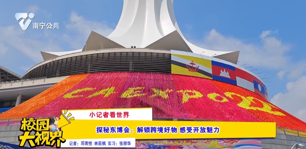 【小记者看世界】探秘东博会：解锁跨境好物 感受开放魅力