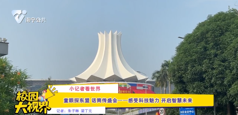 【小记者看世界】童眼探东盟 话筒传盛会--感受科技魅力 开启智慧未来