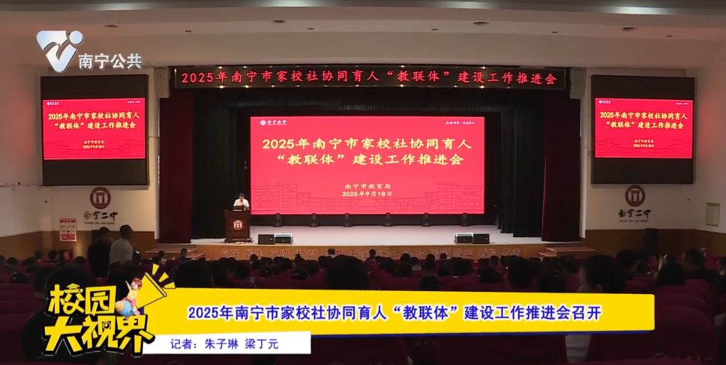 2025年南宁市家校社协同育人“教联体”建设工作推进会召开