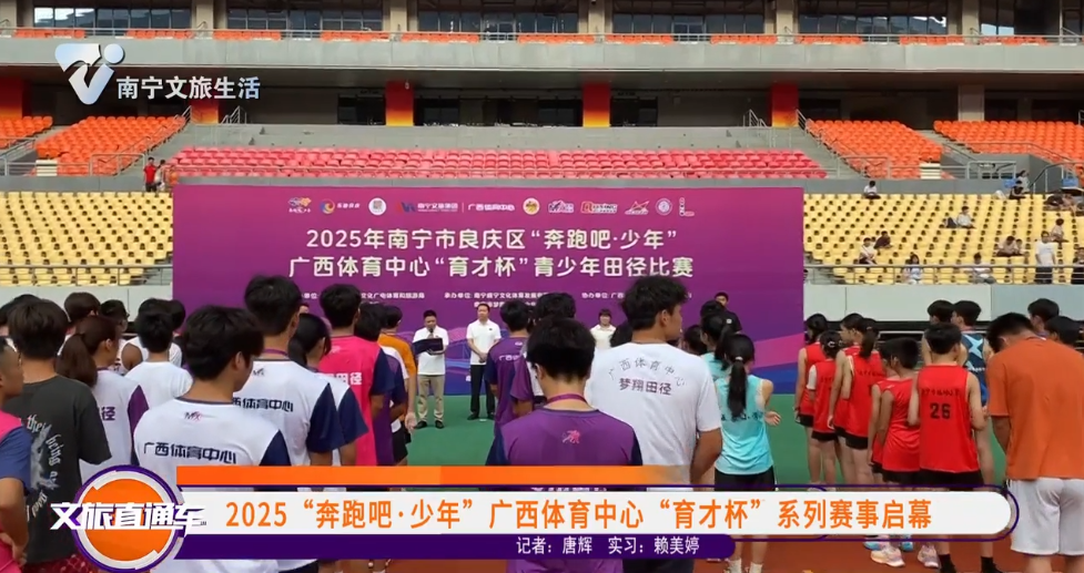 2025“奔跑吧·少年”广西体育中心“育才杯”系列赛事启幕
