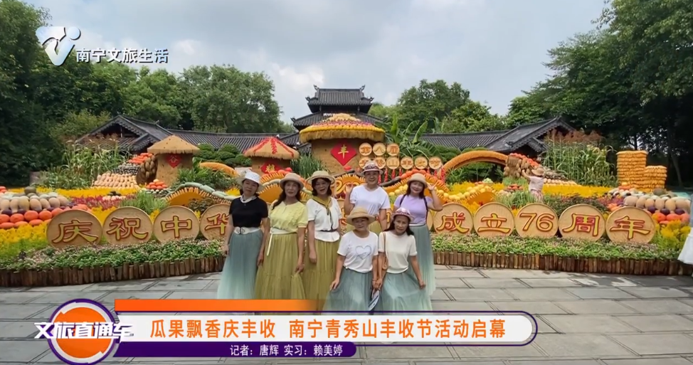 瓜果飘香庆丰收 南宁青秀山丰收节活动启幕