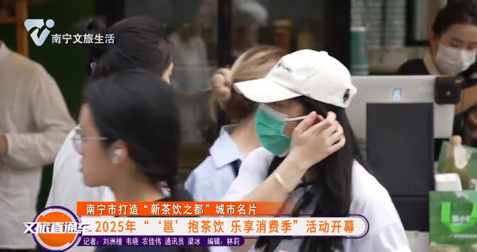 【南宁市打造“新茶饮之都”城市名片】2025年“‘邕’抱茶饮 乐享消费季”活动开幕