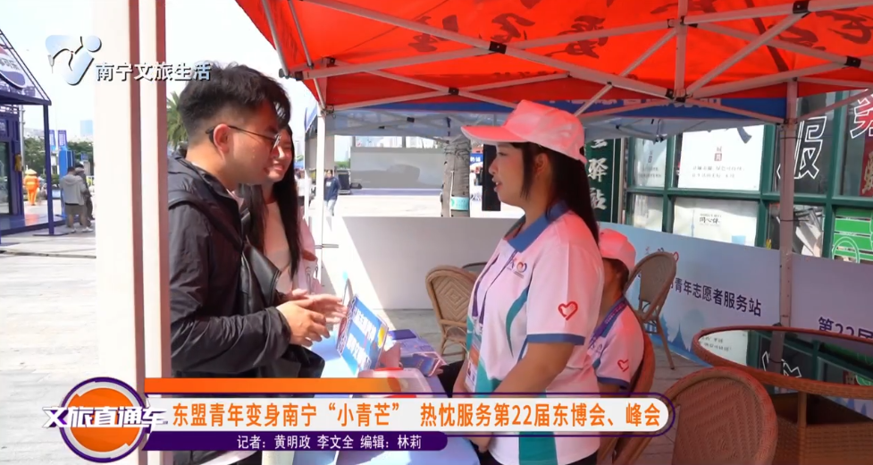 东盟青年变身南宁“小青芒” 热忱服务第22届东博会、峰会