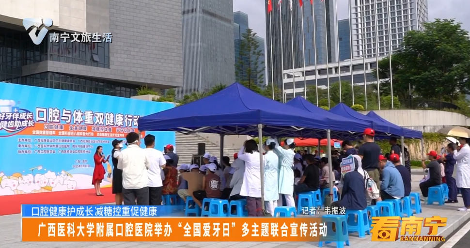 【口腔健康护成长减糖控重促健康】广西医科大学附属口腔医院举办“全国爱牙日”多主题联合宣传活动