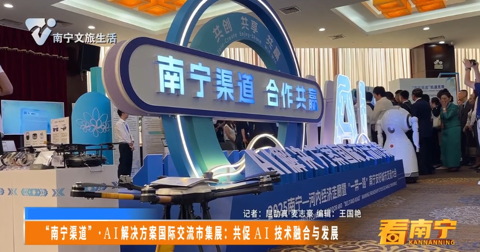 “南宁渠道”·AI解决方案国际交流市集展：共促AI技术融合与发展