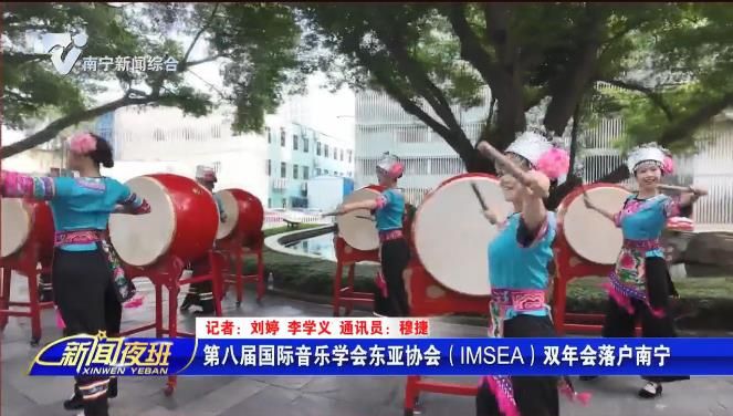第八届国际音乐学会东亚协会（IMSEA）双年会落户南宁 
