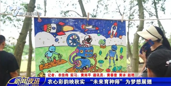 农心彩韵映秋实 “未来育种师”为梦想展翅