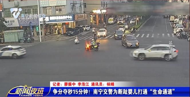 争分夺秒15分钟！南宁交警为断趾婴儿打通“生命通道” 