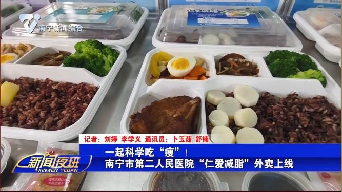 一起科学吃“瘦”！南宁市第二人民医院“仁爱减脂”外卖上线