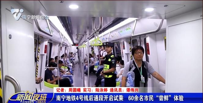 南宁地铁4号线后通段开启试乘  60余名市民“尝鲜”体验   